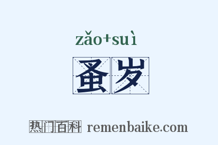 蚤岁是什么意思的图片